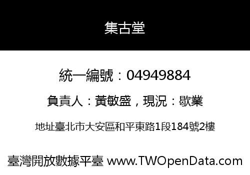 集古堂