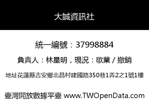 大誠資訊社