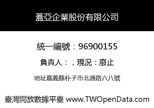 蓋亞企業股份有限公司