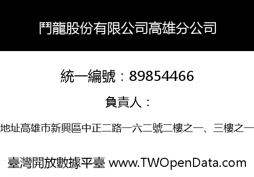 鬥龍股份有限公司高雄分公司