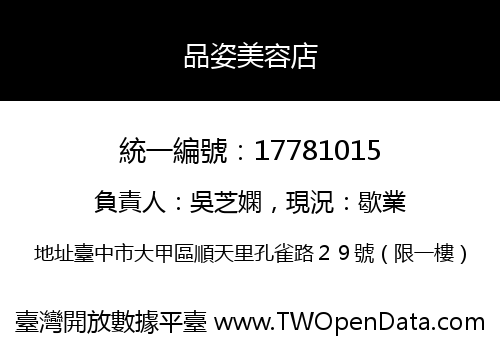 品姿美容店