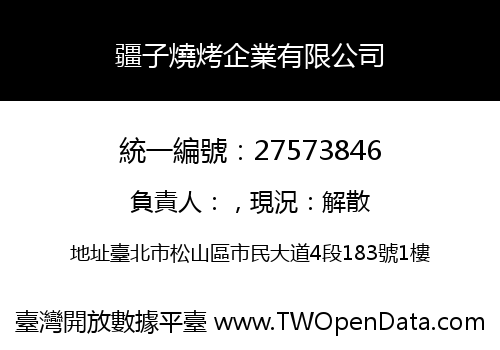 疆子燒烤企業有限公司