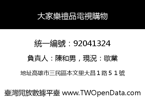 大家樂禮品電視購物