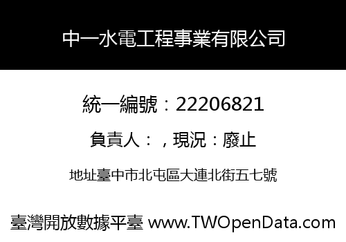 中一水電工程事業有限公司