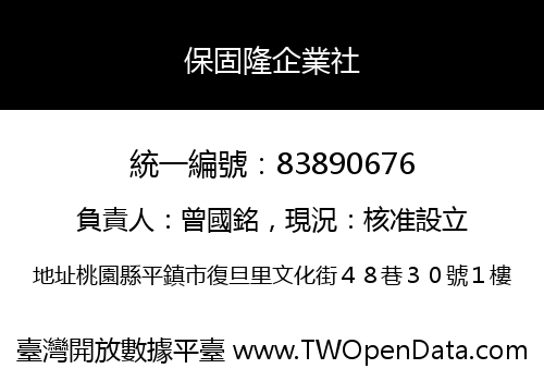 保固隆企業社