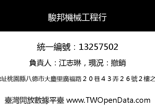 駿邦機械工程行