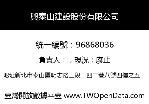 興泰山建設股份有限公司