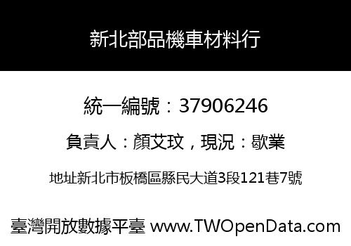 新北部品機車材料行