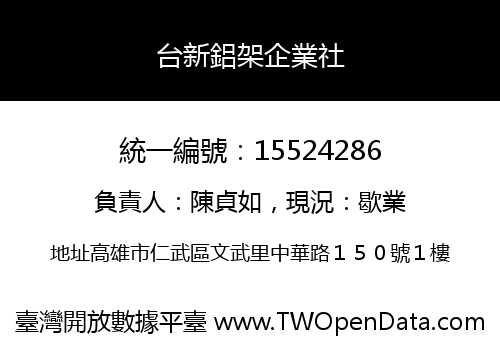 台新鋁架企業社