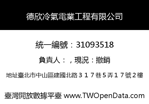 德欣冷氣電業工程有限公司