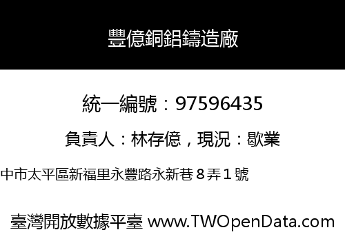 豐億銅鋁鑄造廠