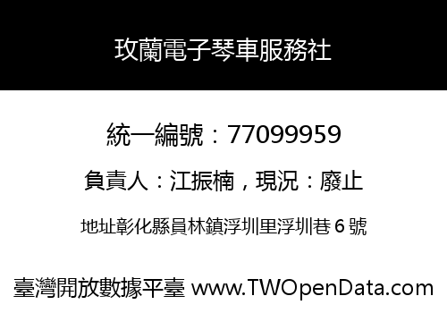 玫蘭電子琴車服務社