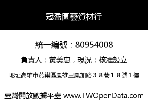 冠盈園藝資材行