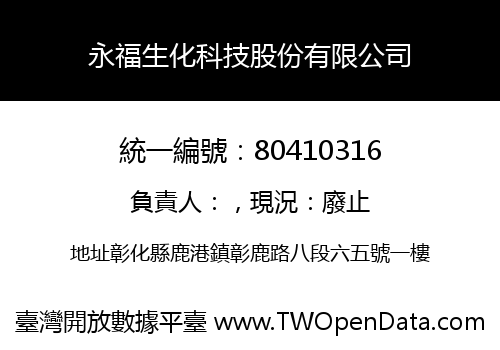 永福生化科技股份有限公司