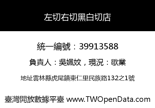 左切右切黑白切店