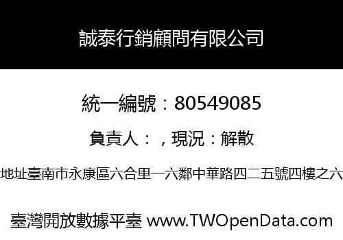 誠泰行銷顧問有限公司