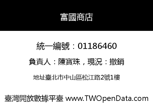 富國商店