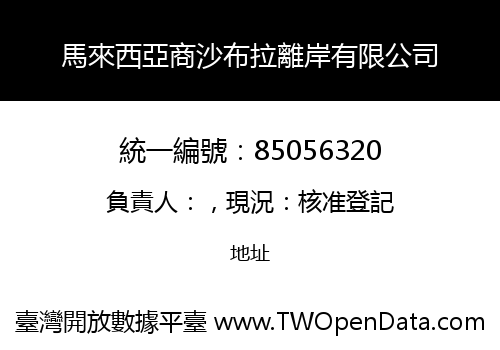馬來西亞商沙布拉離岸有限公司