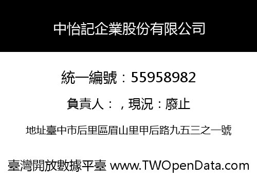 中怡記企業股份有限公司