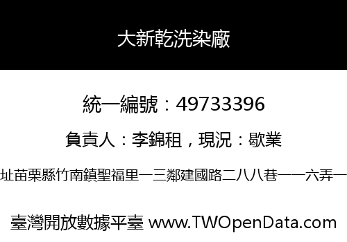 大新乾洗染廠