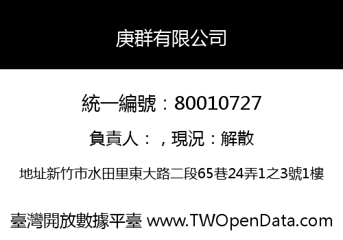 庚群有限公司