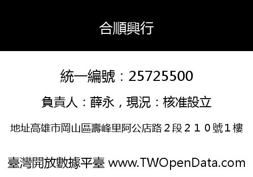 合順興行