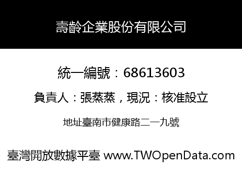壽齡企業股份有限公司