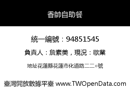 香帥自助餐