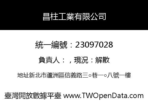 昌柱工業有限公司