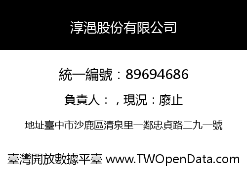 淳浥股份有限公司