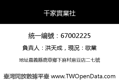 千家實業社