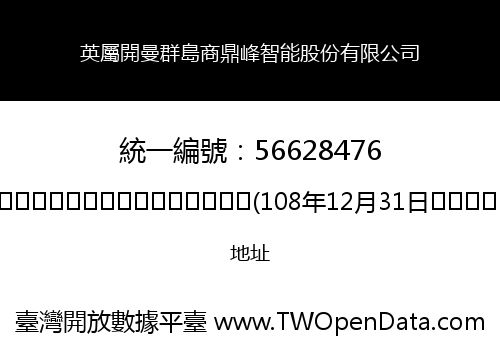 英屬開曼群島商鼎峰智能股份有限公司
