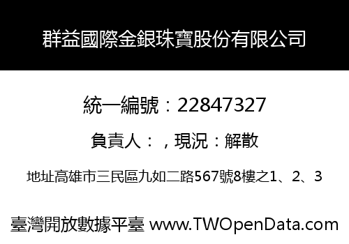 群益國際金銀珠寶股份有限公司