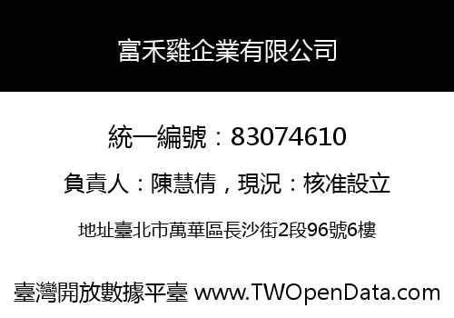 富禾雞企業有限公司