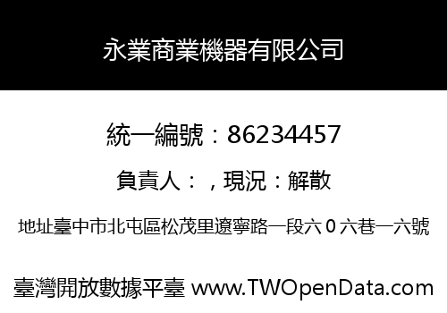 永業商業機器有限公司
