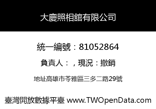 大慶照相舘有限公司