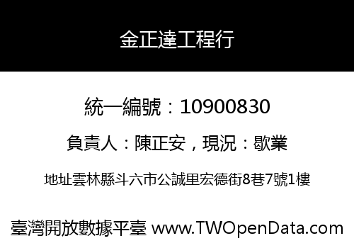 金正達工程行