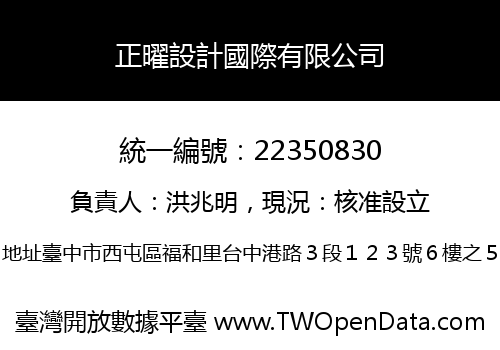 正曜設計國際有限公司