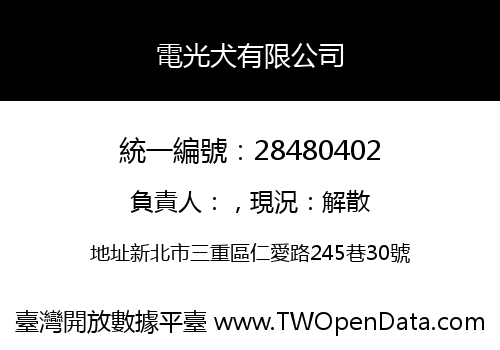 電光犬有限公司