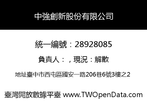 中強創新股份有限公司