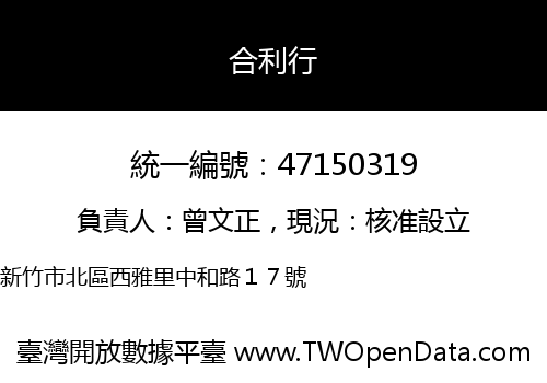 合利行
