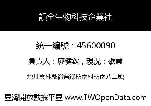 韻全生物科技企業社