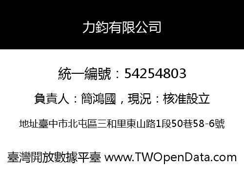 力鈞有限公司