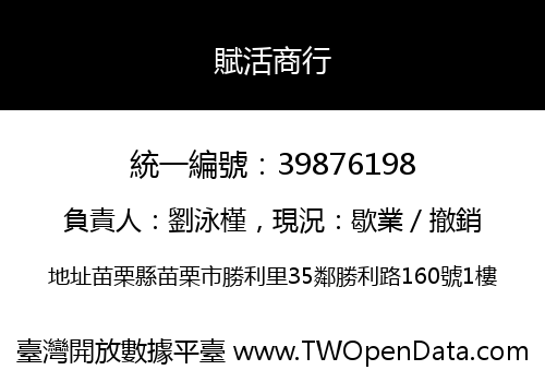賦活商行
