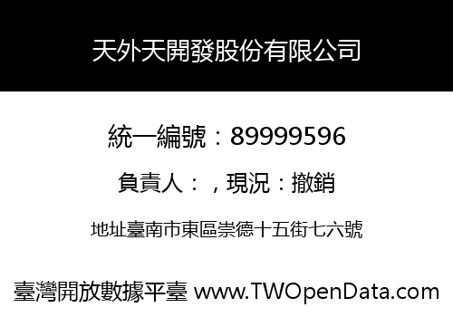 天外天開發股份有限公司