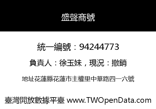 盛聲商號
