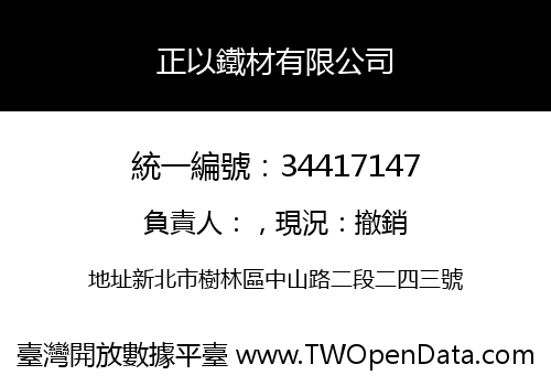 正以鐵材有限公司