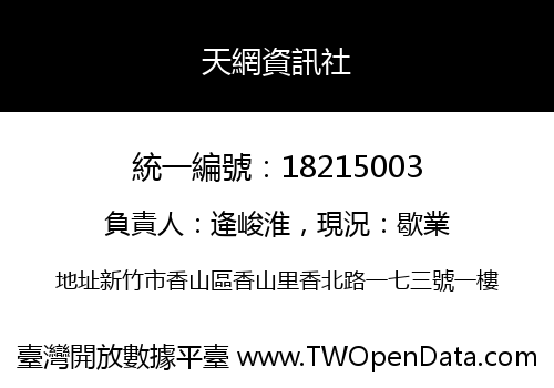 天網資訊社