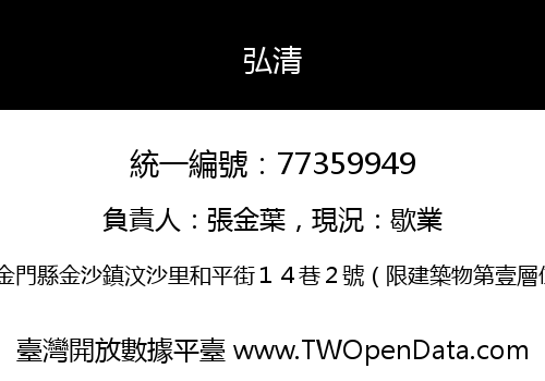 弘清