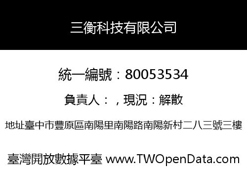 三衡科技有限公司